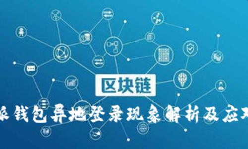 比特派钱包异地登录现象解析及应对策略