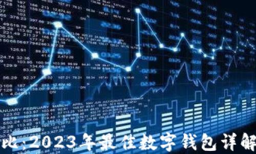 
数字钱包对比：2023年最佳数字钱包详解与选择指南