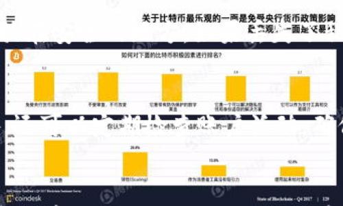 

jiaoti如何注册数字货币钱包：详细步骤与注意事项/jiaoti
```

关键词

数字货币钱包,注册步骤,注意事项,数字资产管理/guanjianci
```

引言
在数字货币迅速发展的时代，越来越多的人开始关注数字资产的投资与管理。而选择一个安全、便捷的数字货币钱包，则是数字货币投资者的首要任务。本篇文章将详细介绍如何注册数字货币钱包的步骤和注意事项，帮助您顺利上手数字货币的世界。

数字货币钱包的类型及功能
在注册钱包之前，了解数字货币钱包的类型是非常重要的。一般而言，数字货币钱包主要分为热钱包和冷钱包。热钱包通常是连接互联网的，便于快速交易，但相对而言安全性较低；而冷钱包则是离线存储，安全性较高，但交易便利性较差。

热钱包
热钱包通常包括在线钱包和移动钱包。在线钱包是指通过浏览器访问特定网站进行存储和交易的数字货币钱包；而移动钱包则是安装在手机上的应用程序。这类钱包使用方便，交易速度快，适合日常消费和小额交易。

冷钱包
冷钱包则主要以硬件钱包和纸钱包的形式存在。硬件钱包是一种专门设计的设备，能够安全地存储您的私钥；纸钱包则是将私钥和公钥打印到纸上，理论上是最安全的存储方式之一，但不够便捷，适合长期持有资产的投资者。

注册数字货币钱包的步骤
注册数字货币钱包的步骤因钱包类型和平台而异，但总体上可以归纳为以下几个主要步骤：

选择钱包平台
选择一个合适的钱包平台至关重要，建议先做好研究，了解不同平台的口碑、支持的币种及安全性。常见的钱包平台包括 Coinbase、Binance、Blockchain.info 等。在选择时，可以参考用户评价、专业评测以及官方信息。

下载或访问钱包
在选择好平台后，您需要前往其官方网站进行下载或访问在线钱包。如果是移动钱包，您需要在应用商店搜索相关应用并下载至手机。如果是硬件钱包，您需要购买相应的设备。

创建账户
无论选择哪种钱包，都需要创建一个账户。通常需要提供邮箱地址并设置密码，部分钱包平台还会要求您进行身份验证，确保账户的安全性。在此过程中，请务必使用强密码，以降低被黑客攻击的风险。

备份私钥和助记词
在完成账户创建后，您将会收到一个私钥和/或助记词，这是您访问数字资产的重要凭证。务必将其妥善保存，最好是离线保存，以避免因网络攻击或丢失设备导致的资产损失。

充值和交易
注册成功后，您可以通过充值来开始交易。一般可以通过银行转账、信用卡充值或其他数字货币转账的方式进行充值。充值完成后，您可以开始进行买入、卖出等交易。

注册数字货币钱包的注意事项
在注册数字货币钱包时，有几个重要的注意事项需要特别关注：

安全性
安全性是数字货币钱包的重中之重。在选择钱包平台时，务必查看其安全协议、用户评价以及历史记录。尽量选择那些提供多重身份验证和保护措施的钱包平台，以降低被盗风险。

费用透明
不同钱包平台的费用结构不同。部分平台在进行交易时会收取手续费，而用户提取资金时也可能需要支付手续费用。因此，在注册前务必仔细阅读相关费用说明，确保明白自己的成本。

用户支持
在使用数字货币钱包的过程中，难免会遇到各种问题。确保您选择的钱包平台能够提供及时有效的客户支持服务是非常重要的。在选择时，看看是否有在线客服、FAQ、社区论坛等支持渠道。

了解市场动态
数字货币市场波动性极大，建议用户经常关注市场动态，了解自己投资的数字货币行情，避免因信息滞后而导致不必要的损失。

常见问题解答

如何选择合适的数字货币钱包？
选择合适的数字货币钱包主要取决于您的使用需求和安全性偏好。首先，您需要考虑使用场景：是频繁交易还是长期持有？如果是频繁交易，热钱包会更适合；如果是长期持有，则推荐冷钱包。其次，要查看钱包的安全性，选择那些有良好安全记录和用户评价的钱包。此外，还要关注平台支持的币种和费用结构，以确保其符合您的需求。

数字货币交易中的手续费如何计算？
数字货币交易手续费通常有两种情况：固定手续费和动态手续费。固定手续费就是每笔交易固定收取某个数额；而动态手续费则根据网络状况和交易量波动而变化。在注册钱包平台时，您需要了解其费用规则，确保明白每笔交易会产生的成本。此外，某些平台在不同币种之间的兑换可能还会收取额外费用，请仔细阅读相关条款。

如果丢失了私钥，应该怎么办？
丢失私钥基本上意味着失去了对存放在该钱包中的所有数字资产的控制权。为了减少这种风险，建议在创建钱包时，立即备份私钥和助记词，并将其存放在安全的地方。如果丢失了私钥且没有备份，基本上无法找回相关资产。因此，在使用数字货币之前，务必要牢记资产安全的重要性，确保采取充分的备份措施。

钱包安全性如何提升？
提升钱包安全性的途径有很多：首先，确保使用强密码，并定期更换。其次，为钱包启用双重身份验证，这可以有效防止他人未经授权访问您的账户。此外，还可以定期检查账户活动，确保没有异常交易，并将私钥和助记词存放在安全的位置，比如防火防水的保险箱中。此外，避免在公共网络下进行重要操作，以降低网络攻击的风险。

结论
注册数字货币钱包是一项至关重要的步骤，涉及到数字资产的管理与安全。通过了解不同钱包的类型、选择合适的平台，您可以顺利完成注册。此外，保持对市场动态的关注，以及对安全性的重视，将帮助您在数字货币投资的道路上稳步前行。希望本篇文章能为您提供有效的指导，助您更好地使用数字货币钱包。