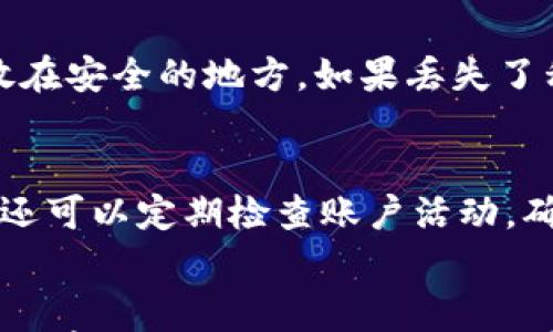

jiaoti如何注册数字货币钱包：详细步骤与注意事项/jiaoti
```

关键词

数字货币钱包,注册步骤,注意事项,数字资产管理/guanjianci
```

引言
在数字货币迅速发展的时代，越来越多的人开始关注数字资产的投资与管理。而选择一个安全、便捷的数字货币钱包，则是数字货币投资者的首要任务。本篇文章将详细介绍如何注册数字货币钱包的步骤和注意事项，帮助您顺利上手数字货币的世界。

数字货币钱包的类型及功能
在注册钱包之前，了解数字货币钱包的类型是非常重要的。一般而言，数字货币钱包主要分为热钱包和冷钱包。热钱包通常是连接互联网的，便于快速交易，但相对而言安全性较低；而冷钱包则是离线存储，安全性较高，但交易便利性较差。

热钱包
热钱包通常包括在线钱包和移动钱包。在线钱包是指通过浏览器访问特定网站进行存储和交易的数字货币钱包；而移动钱包则是安装在手机上的应用程序。这类钱包使用方便，交易速度快，适合日常消费和小额交易。

冷钱包
冷钱包则主要以硬件钱包和纸钱包的形式存在。硬件钱包是一种专门设计的设备，能够安全地存储您的私钥；纸钱包则是将私钥和公钥打印到纸上，理论上是最安全的存储方式之一，但不够便捷，适合长期持有资产的投资者。

注册数字货币钱包的步骤
注册数字货币钱包的步骤因钱包类型和平台而异，但总体上可以归纳为以下几个主要步骤：

选择钱包平台
选择一个合适的钱包平台至关重要，建议先做好研究，了解不同平台的口碑、支持的币种及安全性。常见的钱包平台包括 Coinbase、Binance、Blockchain.info 等。在选择时，可以参考用户评价、专业评测以及官方信息。

下载或访问钱包
在选择好平台后，您需要前往其官方网站进行下载或访问在线钱包。如果是移动钱包，您需要在应用商店搜索相关应用并下载至手机。如果是硬件钱包，您需要购买相应的设备。

创建账户
无论选择哪种钱包，都需要创建一个账户。通常需要提供邮箱地址并设置密码，部分钱包平台还会要求您进行身份验证，确保账户的安全性。在此过程中，请务必使用强密码，以降低被黑客攻击的风险。

备份私钥和助记词
在完成账户创建后，您将会收到一个私钥和/或助记词，这是您访问数字资产的重要凭证。务必将其妥善保存，最好是离线保存，以避免因网络攻击或丢失设备导致的资产损失。

充值和交易
注册成功后，您可以通过充值来开始交易。一般可以通过银行转账、信用卡充值或其他数字货币转账的方式进行充值。充值完成后，您可以开始进行买入、卖出等交易。

注册数字货币钱包的注意事项
在注册数字货币钱包时，有几个重要的注意事项需要特别关注：

安全性
安全性是数字货币钱包的重中之重。在选择钱包平台时，务必查看其安全协议、用户评价以及历史记录。尽量选择那些提供多重身份验证和保护措施的钱包平台，以降低被盗风险。

费用透明
不同钱包平台的费用结构不同。部分平台在进行交易时会收取手续费，而用户提取资金时也可能需要支付手续费用。因此，在注册前务必仔细阅读相关费用说明，确保明白自己的成本。

用户支持
在使用数字货币钱包的过程中，难免会遇到各种问题。确保您选择的钱包平台能够提供及时有效的客户支持服务是非常重要的。在选择时，看看是否有在线客服、FAQ、社区论坛等支持渠道。

了解市场动态
数字货币市场波动性极大，建议用户经常关注市场动态，了解自己投资的数字货币行情，避免因信息滞后而导致不必要的损失。

常见问题解答

如何选择合适的数字货币钱包？
选择合适的数字货币钱包主要取决于您的使用需求和安全性偏好。首先，您需要考虑使用场景：是频繁交易还是长期持有？如果是频繁交易，热钱包会更适合；如果是长期持有，则推荐冷钱包。其次，要查看钱包的安全性，选择那些有良好安全记录和用户评价的钱包。此外，还要关注平台支持的币种和费用结构，以确保其符合您的需求。

数字货币交易中的手续费如何计算？
数字货币交易手续费通常有两种情况：固定手续费和动态手续费。固定手续费就是每笔交易固定收取某个数额；而动态手续费则根据网络状况和交易量波动而变化。在注册钱包平台时，您需要了解其费用规则，确保明白每笔交易会产生的成本。此外，某些平台在不同币种之间的兑换可能还会收取额外费用，请仔细阅读相关条款。

如果丢失了私钥，应该怎么办？
丢失私钥基本上意味着失去了对存放在该钱包中的所有数字资产的控制权。为了减少这种风险，建议在创建钱包时，立即备份私钥和助记词，并将其存放在安全的地方。如果丢失了私钥且没有备份，基本上无法找回相关资产。因此，在使用数字货币之前，务必要牢记资产安全的重要性，确保采取充分的备份措施。

钱包安全性如何提升？
提升钱包安全性的途径有很多：首先，确保使用强密码，并定期更换。其次，为钱包启用双重身份验证，这可以有效防止他人未经授权访问您的账户。此外，还可以定期检查账户活动，确保没有异常交易，并将私钥和助记词存放在安全的位置，比如防火防水的保险箱中。此外，避免在公共网络下进行重要操作，以降低网络攻击的风险。

结论
注册数字货币钱包是一项至关重要的步骤，涉及到数字资产的管理与安全。通过了解不同钱包的类型、选择合适的平台，您可以顺利完成注册。此外，保持对市场动态的关注，以及对安全性的重视，将帮助您在数字货币投资的道路上稳步前行。希望本篇文章能为您提供有效的指导，助您更好地使用数字货币钱包。