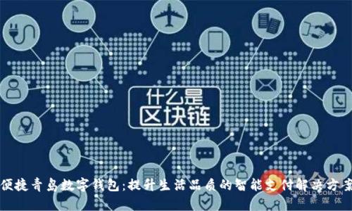 便捷青岛数字钱包：提升生活品质的智能支付解决方案