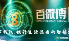 便捷青岛数字钱包：提升生活品质的智能支付解