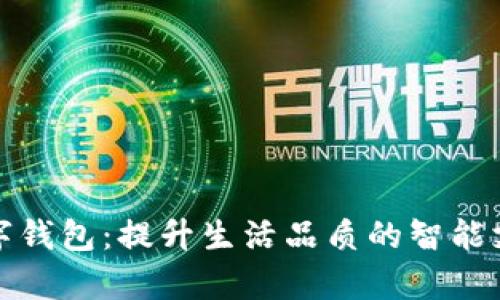 便捷青岛数字钱包：提升生活品质的智能支付解决方案