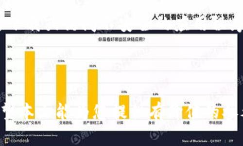 biao ti/biao ti数字钱包密码重置的完整指南/biao ti  
数字钱包, 密码重置, 安全措施, 数字货币/guanjianci

---

### 什么是数字钱包？

数字钱包是一种在线工具，允许用户以电子方式存储、发送接收数字货币和其他电子支付方式。与传统钱包能够存储现金和银行卡不同，数字钱包承载的是数字资产，如比特币、以太坊等加密货币，以及一些金融信息和信用卡信息。

数字钱包可以分为热钱包和冷钱包。热钱包是时刻连接到互联网的，适合频繁交易；冷钱包则是断开互联网的，安全性更高，但不便于快捷交易。随着数字金融的兴起，数字钱包的使用日益增多，无论是在日常购物、投资理财，还是跨国汇款中。

### 数字钱包密码重置的必要性

密码是保护数字钱包安全的重要因素。数字货币市场的环境复杂多变，用户的资产面临黑客攻击、钓鱼网站和设备丢失等多种威胁。因此，定期更改和重置密码显得尤为重要。可别小看了这一举措，它能够降低未授权访问您数字资产的风险。

同时，如果您遗忘了数字钱包密码或认为密码可能已经泄漏，那么重置密码就成为保护您资金不被盗取的必要措施。通过密码重置，用户可以重新获得对钱包的访问权，并增强账户的安全性。

### 如何进行密码重置？

数字钱包的密码重置通常分为几步，虽然不同的数字钱包可能略有不同，但大致流程如下：

1. **访问钱包网站或应用程序**：打开您的数字钱包应用程序，找到登录页面。
   
2. **点击“忘记密码”链接**：在登录框旁边，通常会有一个“忘记密码？”的链接。点击该链接将进入密码重置流程。

3. **输入注册邮箱地址或电话号码**：系统会要求您输入与您的钱包账户关联的注册邮箱地址或电话号码。

4. **接收重置链接或验证码**：系统会发送一封包含密码重置链接的邮件或一个包含验证码的短信。请检查您的邮箱或短信。

5. **重置密码**：按照指示，点击邮件中的链接，或在应用中输入验证码，接着输入新密码。确保新密码复杂且安全，包括大小写字母、数字及特字符。

6. **确认并登录**：输入确认信息，完成密码重置后，您就可以使用新的密码登录您的数字钱包了。

### 密码重置后的安全措施

完成密码重置并重新获得对数字钱包的访问权后，用户需要采取一系列安全措施，以确保数字资产的安全性。这些安全措施包括：

1. **启用双重认证**：许多数字钱包提供双重认证（2FA）的选项。启用后，即使黑客窃取了您的密码，他们仍需要进行额外的身份验证才能登录。

2. **定期更新密码**：即便使用了复杂的密码，定期更新密码可以增加安全性。建议每三个月进行一次密码更新。

3. **避免使用公共Wi-Fi**：在公共网络下进行金融交易极易遭遇数据窃取，尽量避开此类网络。

4. **使用强密码管理工具**：如果您经常需要管理多个密码，可以考虑使用密码管理工具，这些工具可以自动生成复杂密码并安全存储。

5. **监控账户活动**：定期检查您的钱包的交易历史，确定是否有可疑的活动，并及时报告任何异常情况。

### 相关问题讨论

#### 1. 密码重置后，账户是否完全安全？

虽然密码重置可以增强账户的安全性，但并不能绝对保证安全。用户需要采取全面的安全策略来防范潜在威胁。首先，应开启双重认证，这是目前流行且有效的保护方式之一。其次，定期检查账户活动，快速运行安全扫描，并确保设备安全，以减少遭受恶意软件或病毒的风险。

除了账户层面的安全，用户还需关注个人设备的安全性，定期更新操作系统及应用程序，及时修补可能的安全漏洞。同时，使用专业的网络安全软件，定期扫描可能存在的风险。网络安全意识培训和教育也是非常重要的。在进行投资或交易前，了解当前的网络诈骗手法和机制，会大大出增强您个人财产的安全性。

#### 2. 如何选择一个安全的数字钱包？

选择一个安全的数字钱包是保护您资产的重要步骤。首先，用户应该对钱包进行背景调查，包括检查钱包的历史、用户评价、开发团队及其可信度。其次，优先选择知名钱包，这些钱包通常有较高的安全标准和客户支持服务。

具体来说，可以从以下几个方面进行评估：安全措施、用户体验、费用、可用资产种类等。进一步讲，一个好的数字钱包应有多种安全措施，如多重认证和加密技术，以及对用户隐私的良好保护。同时，不同的数字钱包有不同的费用结构：有的可能会收取高额的交易费，有的则收取存储费。用户在选择时需仔细对比。

最后，也可考虑政府或行业监管机构对钱包的认证与支持，受认可的钱包更能保证其安全性和服务的质量。

#### 3. 忘记数字钱包密码怎么办？

如果用户忘记了数字钱包的密码，首先可以尝试通过官方提供的“忘记密码”功能进行重置。然而，使用此功能之前，应确保手中拥有与账户关联的邮箱或手机，因为系统往往会通过这两种方式发送重置链接或验证码。

在进行密码重置后，务必遵循安全措施以强化账户的防护。如果邮箱或手机也无法访问，该过程可能会更加复杂，用户可能需要直接联系客服获得进一步的帮助。建议用户在通常情况下及时记录和备份所需的信息，以在需要时能恢复对账户的访问。

如果遇到无路可退的情况，有些数字钱包可能提供身份验证流程，可以通过提交身份信息，进行更严密的身份确认，帮助用户重新获取账户访问权。

#### 4. 如何防止密码被盗？

防止数字钱包密码被盗，最有效的方法是掌握几项基础的网络安全知识和技术。首先，使用具有高强度的密码，不应包含个人信息，并定期进行更新。其次，应启用双重认证，添加额外的身份验证层。

提升网络安全意识，如避免打开可疑邮件链接、下载不明文件、以及访问不知名网站。同时，使用VPN和防火墙也有助于保护您在网络上的隐私与安全。监测设备是否有恶意软件也是必要的，例如使用杀毒软件后台实时扫描。

此外，定期备份钱包和资产记录，以防数据丢失情况。此外，确保您使用的设备，也包括手机和计算机等都处于暴露于互联网的安全状态。为防下载或访问不安全的应用程序，应始终从官方渠道获取应用。

---

综上所述，数字钱包的密码重置是保障您数字资产安全的关键步骤。了解重置流程、安全性问题及防范措施，对于保护您的资产至关重要。希望本文能为您提供有价值的参考和建议。