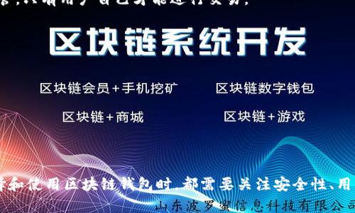   链极区块链支付钱包 - 未来支付的革命先锋 / 
 guanjianci 区块链支付, 数字钱包, 加密货币, 链极钱包 /guanjianci 

# 链极区块链支付钱包简介

在数字化时代，现金的使用逐渐被电子支付和数字钱包所取代。随着区块链技术的迅猛发展，各种数字货币如雨后春笋般涌现而出，用户对安全、便捷的支付工具的需求日益增强。链极区块链支付钱包作为一种新型的支付解决方案，凭借其安全性、高效性和便捷性，逐渐成为消费者和商家之间重要的桥梁。

## 链极钱包的功能特点

链极区块链支付钱包的功能众多，涵盖了从资金管理到跨境支付等多个方面。以下是链极钱包的一些核心功能：

### 1. 安全性高

链极钱包采用先进的加密技术，确保用户的数字资产得到最佳保护。通过多重身份验证和冷存储机制，用户的私人密钥将得到严密保护，防止黑客攻击和欺诈行为。

### 2. 用户友好

链极钱包界面简洁易懂，用户可以轻松上手。同时，支持多种语言，使得全球用户都能方便地使用这一工具。

### 3. 多种币种支持

链极钱包支持多种主流加密货币，包括比特币、以太坊等主流币种，以及其他新兴的数字资产。这使得用户能够方便地在一个钱包中管理多种数字货币。

### 4. 实时交易

链极钱包提供实时交易功能，用户可以即时转账和接收资金，满足快速支付的需求。同时，对交易费用的透明化使得用户对每一笔交易都有清晰的了解。

### 5. 跨境支付

链极钱包的另一个重要功能是支持跨境支付，这对于需要进行国际交易的个人和商家来说极为便利。链极通过区块链技术大幅降低了跨境支付的时间和费用。

## 链极区块链支付钱包的优势

### 1. 降低费用

传统支付方式常常面临高额的手续费，尤其是国际汇款方面。而链极钱包基于区块链技术，可以大幅降低交易费用，节省用户的支付成本。

### 2. 提升效率

链极钱包的跨境支付功能，不仅速度快，而且能在全球范围内实现无缝连接，大大提升了交易的效率。

### 3. 增强透明度

链极钱包的所有交易记录都在区块链上公开透明，任何人都可以查询。这增强了用户的信任感，同时也降低了欺诈风险。

### 4. 去中心化

链极钱包不依赖中心化的金融机构，用户自己掌握资金的管理，增强了个人的财务自主权。

## 潜在问题探讨

### 1. 区块链支付钱包的安全性如何保障？

在数字资产日益普及的今天，安全性已成为用户关注的焦点。链极区块链支付钱包在此方面采取了多种措施。

首先，链极钱包使用先进的加密算法，如AES和RSA，为用户的钱包账户提供安全保护。密码学技术确保用户的私人密钥和交易记录不被泄露。

其次，链极非常重视多重身份验证。每当用户尝试登录或进行重要操作时，钱包都会要求输入多重验证信息，如短信验证码和指纹识别，进一步提高了安全性。

此外，链极钱包还会定期进行安全审计，以确保其系统能够抵御潜在的安全威胁。而且，用户也被建议定期更改登录密码和启用双重认证功能，增加账户的安全性。

最后，链极钱包的冷存储功能将大部分用户的资产存放在离线环境中，即使有人入侵在线系统也无法获取用户的资产。

### 2. 如何选择合适的区块链支付钱包？

选择合适的区块链支付钱包是用户非常重要的决策。以下是几个选择建议：

首先，安全性应为首要考虑因素。用户应调查钱包提供的安全机制，如是否使用了强加密、是否支持多重身份验证等。

其次，功能丰富性也是用户需要关注的点。一个优秀的区块链支付钱包应支持多种加密货币、提供实时交易和跨境支付等功能。此外，用户界面的友好度也不能忽视，简洁易用的界面可以极大提升用户体验。

第三，手续费也是一个重要的选择标准。用户在选择钱包时应了解每笔交易的手续费和到账时间，以便选择综合费用较低的服务。

第四，钱包的客户服务质量同样重要。选择提供24/7客户支持的钱包可以帮助用户在遇到问题时迅速得到帮助，从而避免潜在的损失。

最后，用户可以查看其他用户的反馈和评论，获取更多关于钱包实际使用情况的信息。综合这些因素，有助于用户做出明智的选择。

### 3. 区块链支付钱包的未来发展趋势是什么？

随着区块链技术的不断演进，区块链支付钱包的未来发展也将呈现出多样化的趋势。

首先，监管政策的完善将推动区块链支付钱包的正规化。随着国家对加密货币和区块链的重视，合规的钱包将获得更多用户信任。

其次，跨境支付的普及将成为未来的发展方向。区块链技术将为国际交易提供更快速、低成本的解决方案，更多的商家和个人将逐步接受这种支付方式。

第三，人工智能和区块链的结合也将成为一种趋势。通过AI算法的分析，钱包可以为用户提供更加个性化的投资建议和资产配置方案，提高用户体验。

最后，钱包的去中心化程度将持续增强。随着去中心化金融（DeFi）概念的深入人心，越来越多的用户希望能够直接管理自己的资产，减少对第三方机构的依赖。

### 4. 如何确保区块链支付钱包的隐私性？

隐私性是用户在使用区块链支付钱包时最为关心的问题之一。为此，链极支付钱包采取了多项措施来保护用户隐私。

首先，链极采用了非对称加密技术，通过生成一对公钥和私钥来保护用户的交易信息。公钥可公开给其他用户，而私钥则需妥善保管，只有用户自己才能进行交易。

其次，链极钱包使用匿名交易技术，通过混币服务来增加交易的匿名性，这样即使在区块链上，用户的真实身份也难以被追踪。

此外，链极钱包会定期进行系统更新，确保已知的安全漏洞得到及时修复，从而保护用户的隐私不受新型网络攻击的威胁。

最后，用户在使用链极钱包时，建议定期清理交易历史和缓存数据，降低被追踪的风险。

## 结论

链极区块链支付钱包凭借其多样化的功能和高效的安全性，逐渐成为现代支付领域的重要一员。无论是个人用户还是商家，在选择和使用区块链钱包时，都需要关注安全性、用户体验以及未来的发展趋势。随着区块链技术的进一步完善，预计这一领域将迎来更加广泛的应用和创新。