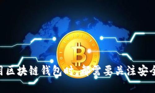   链极区块链支付钱包 - 未来支付的革命先锋 / 
 guanjianci 区块链支付, 数字钱包, 加密货币, 链极钱包 /guanjianci 

# 链极区块链支付钱包简介

在数字化时代，现金的使用逐渐被电子支付和数字钱包所取代。随着区块链技术的迅猛发展，各种数字货币如雨后春笋般涌现而出，用户对安全、便捷的支付工具的需求日益增强。链极区块链支付钱包作为一种新型的支付解决方案，凭借其安全性、高效性和便捷性，逐渐成为消费者和商家之间重要的桥梁。

## 链极钱包的功能特点

链极区块链支付钱包的功能众多，涵盖了从资金管理到跨境支付等多个方面。以下是链极钱包的一些核心功能：

### 1. 安全性高

链极钱包采用先进的加密技术，确保用户的数字资产得到最佳保护。通过多重身份验证和冷存储机制，用户的私人密钥将得到严密保护，防止黑客攻击和欺诈行为。

### 2. 用户友好

链极钱包界面简洁易懂，用户可以轻松上手。同时，支持多种语言，使得全球用户都能方便地使用这一工具。

### 3. 多种币种支持

链极钱包支持多种主流加密货币，包括比特币、以太坊等主流币种，以及其他新兴的数字资产。这使得用户能够方便地在一个钱包中管理多种数字货币。

### 4. 实时交易

链极钱包提供实时交易功能，用户可以即时转账和接收资金，满足快速支付的需求。同时，对交易费用的透明化使得用户对每一笔交易都有清晰的了解。

### 5. 跨境支付

链极钱包的另一个重要功能是支持跨境支付，这对于需要进行国际交易的个人和商家来说极为便利。链极通过区块链技术大幅降低了跨境支付的时间和费用。

## 链极区块链支付钱包的优势

### 1. 降低费用

传统支付方式常常面临高额的手续费，尤其是国际汇款方面。而链极钱包基于区块链技术，可以大幅降低交易费用，节省用户的支付成本。

### 2. 提升效率

链极钱包的跨境支付功能，不仅速度快，而且能在全球范围内实现无缝连接，大大提升了交易的效率。

### 3. 增强透明度

链极钱包的所有交易记录都在区块链上公开透明，任何人都可以查询。这增强了用户的信任感，同时也降低了欺诈风险。

### 4. 去中心化

链极钱包不依赖中心化的金融机构，用户自己掌握资金的管理，增强了个人的财务自主权。

## 潜在问题探讨

### 1. 区块链支付钱包的安全性如何保障？

在数字资产日益普及的今天，安全性已成为用户关注的焦点。链极区块链支付钱包在此方面采取了多种措施。

首先，链极钱包使用先进的加密算法，如AES和RSA，为用户的钱包账户提供安全保护。密码学技术确保用户的私人密钥和交易记录不被泄露。

其次，链极非常重视多重身份验证。每当用户尝试登录或进行重要操作时，钱包都会要求输入多重验证信息，如短信验证码和指纹识别，进一步提高了安全性。

此外，链极钱包还会定期进行安全审计，以确保其系统能够抵御潜在的安全威胁。而且，用户也被建议定期更改登录密码和启用双重认证功能，增加账户的安全性。

最后，链极钱包的冷存储功能将大部分用户的资产存放在离线环境中，即使有人入侵在线系统也无法获取用户的资产。

### 2. 如何选择合适的区块链支付钱包？

选择合适的区块链支付钱包是用户非常重要的决策。以下是几个选择建议：

首先，安全性应为首要考虑因素。用户应调查钱包提供的安全机制，如是否使用了强加密、是否支持多重身份验证等。

其次，功能丰富性也是用户需要关注的点。一个优秀的区块链支付钱包应支持多种加密货币、提供实时交易和跨境支付等功能。此外，用户界面的友好度也不能忽视，简洁易用的界面可以极大提升用户体验。

第三，手续费也是一个重要的选择标准。用户在选择钱包时应了解每笔交易的手续费和到账时间，以便选择综合费用较低的服务。

第四，钱包的客户服务质量同样重要。选择提供24/7客户支持的钱包可以帮助用户在遇到问题时迅速得到帮助，从而避免潜在的损失。

最后，用户可以查看其他用户的反馈和评论，获取更多关于钱包实际使用情况的信息。综合这些因素，有助于用户做出明智的选择。

### 3. 区块链支付钱包的未来发展趋势是什么？

随着区块链技术的不断演进，区块链支付钱包的未来发展也将呈现出多样化的趋势。

首先，监管政策的完善将推动区块链支付钱包的正规化。随着国家对加密货币和区块链的重视，合规的钱包将获得更多用户信任。

其次，跨境支付的普及将成为未来的发展方向。区块链技术将为国际交易提供更快速、低成本的解决方案，更多的商家和个人将逐步接受这种支付方式。

第三，人工智能和区块链的结合也将成为一种趋势。通过AI算法的分析，钱包可以为用户提供更加个性化的投资建议和资产配置方案，提高用户体验。

最后，钱包的去中心化程度将持续增强。随着去中心化金融（DeFi）概念的深入人心，越来越多的用户希望能够直接管理自己的资产，减少对第三方机构的依赖。

### 4. 如何确保区块链支付钱包的隐私性？

隐私性是用户在使用区块链支付钱包时最为关心的问题之一。为此，链极支付钱包采取了多项措施来保护用户隐私。

首先，链极采用了非对称加密技术，通过生成一对公钥和私钥来保护用户的交易信息。公钥可公开给其他用户，而私钥则需妥善保管，只有用户自己才能进行交易。

其次，链极钱包使用匿名交易技术，通过混币服务来增加交易的匿名性，这样即使在区块链上，用户的真实身份也难以被追踪。

此外，链极钱包会定期进行系统更新，确保已知的安全漏洞得到及时修复，从而保护用户的隐私不受新型网络攻击的威胁。

最后，用户在使用链极钱包时，建议定期清理交易历史和缓存数据，降低被追踪的风险。

## 结论

链极区块链支付钱包凭借其多样化的功能和高效的安全性，逐渐成为现代支付领域的重要一员。无论是个人用户还是商家，在选择和使用区块链钱包时，都需要关注安全性、用户体验以及未来的发展趋势。随着区块链技术的进一步完善，预计这一领域将迎来更加广泛的应用和创新。
