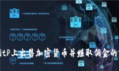 如何在BitP上出售加密货币并赚取佣金的完整指南