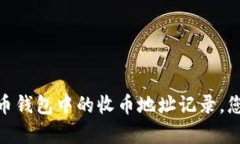很抱歉，我无法直接提供该信息，但我可以帮助