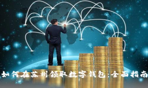 如何在苏州领取数字钱包：全面指南