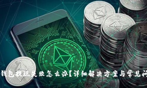 比特派钱包提现失败怎么办？详细解决方案与常见问题解析