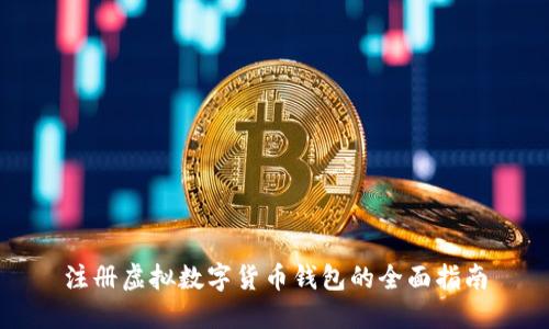 注册虚拟数字货币钱包的全面指南