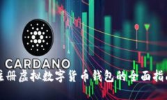 注册虚拟数字货币钱包的全面指南