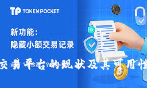 bitp交易平台的现状及其可用性分析