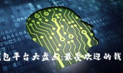 : 中国区块链钱包平台大盘点：最受欢迎的钱包应