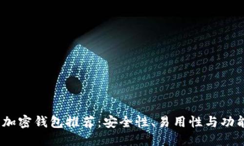 2023年最佳加密钱包推荐：安全性、易用性与功能性全面评测