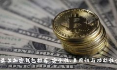 2023年最佳加密钱包推荐：安全性、易用性与功能