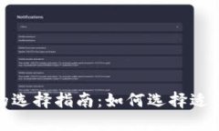 数字货币支付钱包的选择指南：如何选择适合你