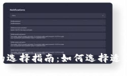 数字货币支付钱包的选择指南：如何选择适合你的数字货币钱包