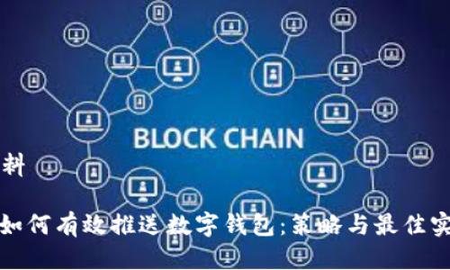 材料

: 如何有效推送数字钱包：策略与最佳实践