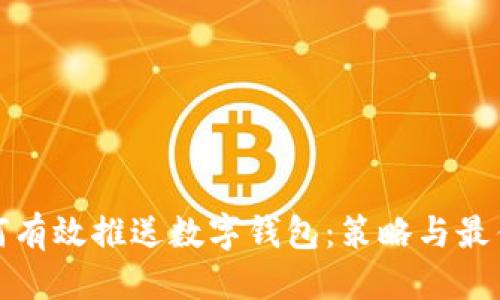 材料

: 如何有效推送数字钱包：策略与最佳实践
