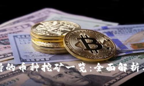 比特派支持的币种挖矿一览：全面解析与投资策略