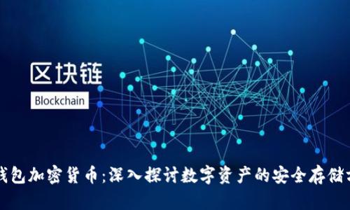 冷钱包加密货币：深入探讨数字资产的安全存储方式