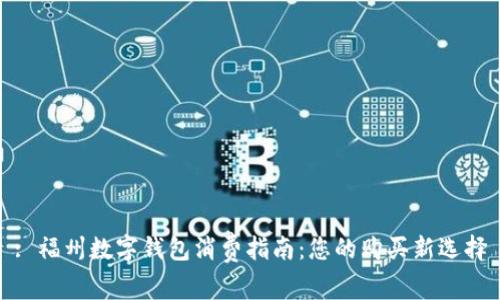 : 福州数字钱包消费指南：您的购买新选择