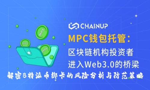 解密B特派币绑卡的风险分析与防范策略
