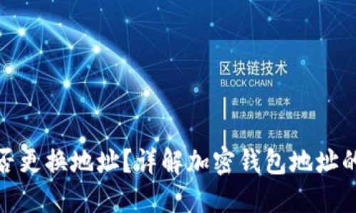 加密钱包能否更换地址？详解加密钱包地址的概念与管理