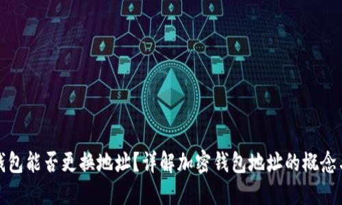 加密钱包能否更换地址？详解加密钱包地址的概念与管理