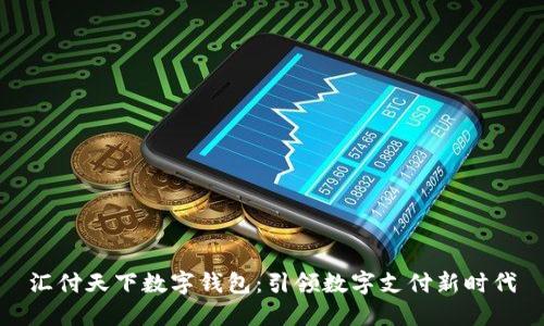 汇付天下数字钱包：引领数字支付新时代