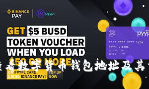 如何查看数字货币钱包地址及其重要性