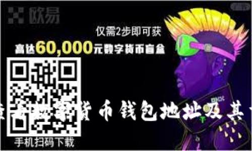 如何查看数字货币钱包地址及其重要性