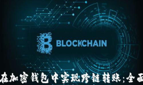 
如何在加密钱包中实现跨链转账：全面指南