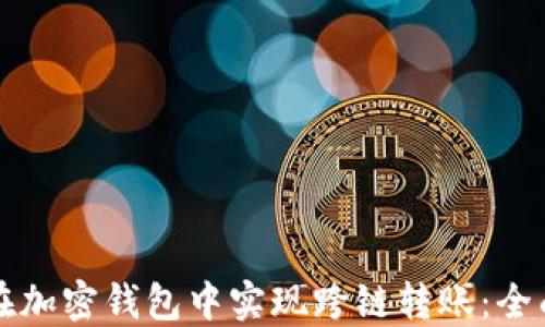 
如何在加密钱包中实现跨链转账：全面指南