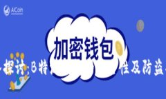 深入探讨：B特派钱包的安全性及防盗措施