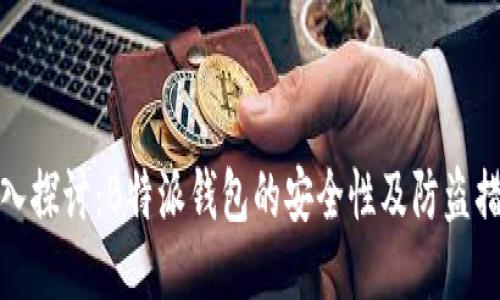 深入探讨：B特派钱包的安全性及防盗措施