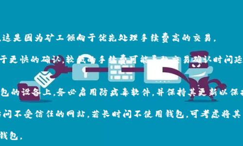 
  如何安全生成比特派钱包私钥：全面指南 / 
 guanjianci 比特派钱包, 私钥生成, 加密货币安全, 数字资产管理 /guanjianci 

随着加密货币的普及，越来越多的人开始使用数字钱包来管理他们的资产。比特派钱包因其安全性和用户友好性而受到广泛欢迎。然而，私钥的生成与管理是确保数字资产安全的关键环节。在本指南中，我们将全面探讨比特派钱包私钥的生成过程、安全性以及一些常见问题。

什么是比特派钱包私钥？
比特派钱包是一种数字钱包，用于存储比特币和其他加密货币。每个比特派钱包都由一对密钥组成：公钥和私钥。公钥可以与其他人分享，以接收加密货币，而私钥则是加密货币的控制权所在。私钥是决定谁可以对钱包中的资产进行操作的核心，因此它的安全性至关重要。

私钥是一组随机生成的数字和字母字符串，可以用来签署交易，证明该交易属于钱包持有者。任何知道私钥的人都可以完全控制与之关联的资产，因此，保护好私钥是保障数字资产的首要任务。

私钥生成的过程
私钥的生成通常依赖于随机数生成算法，而比特派钱包尤其注重这方面的安全性。比特派钱包一般采用高质量的随机数生成器，这样可以确保私钥是足够随机和无法预测的。

以下是生成比特派钱包私钥的一般步骤：

ol
    listrong选择安全的随机数生成器：/strong在生成私钥时，钱包会选择一个高强度的随机数生成器，以确保生成的私钥不易被猜测。/li
    listrong生成私钥：/strong通过随机数生成器，创建一组长度为256位的随机数，通常以16进制字符串表示。/li
    listrong生成公钥：/strong使用椭圆曲线密码学（ECC）算法，从生成的私钥导出相应的公钥。/li
    listrong存储私钥：/strong生成的私钥不会被直接存储在服务器上，而是保存在用户的设备中，通过加密技术保护私钥的安全。/li
/ol

保护私钥的最佳实践
即使私钥生成过程本身很安全，用户也需要采取额外的措施来保护他们的私钥，以防被盗用或丢失。以下是一些保护私钥的最佳实践：

ol
    listrong出金的计划：/strong当你生成私钥时，确保备份并安全存储它。可以将私钥写在纸上，存放在安全的地方，或者使用专业的密码管理工具。/li
    listrong使用硬件钱包：/strong对于存储大量资产的用户，使用硬件钱包是必不可少的。硬件钱包存储私钥离线，降低了被黑客攻击的风险。/li
    listrong定期更换私钥：/strong定期更新和更换你的私钥，以增加安全性。任何时候你怀疑私钥可能被泄露，都应该立即更换。/li
    listrong启用双重认证：/strong在比特派钱包中启用双重认证功能，即使有人获得了你的私钥，他们也无法轻易操作你的资产。/li
/ol

如何找回丢失的私钥？
私钥丢失可能导致无法访问相应的数字资产。无论是由于设备丢失、误删除还是其他原因，如果私钥未被备份，找回丢失的私钥会非常困难，甚至是不可能的。

以下是一些可能的补救方法：

ol
    listrong检查备份：/strong如果你曾经备份过私钥，那可能是找回它的最佳途径。检查是否有打印件或电子备份的文件。/li
    listrong寻求专业帮助：/strong如果你非常希望恢复丢失的私钥，可以考虑向专业的技术支持团队求助，他们有时可以使用数据恢复软件尝试恢复丢失的信息。/li
    listrong使用恢复助记词：/strong一些钱包在生成私钥时，会同时生成一个助记词。使用助记词可以恢复你的钱包和相应的资产。/li
/ol

请注意，找回私钥的过程并不总是成功，用户在生成私钥时一定要做好备份，以防后患。

比特派钱包的常见问题
在使用比特派钱包时，用户常常会遇到一些问题。以下是一些常见问题，并提供详细的解答：

问题一：比特派钱包安全吗？
比特派钱包作为一款知名的钱包应用，在安全性上有着可靠的技术保障。首先，比特派钱包采用了高强度的加密技术，确保用户的私钥不被轻易泄露。此外，钱包的设计和架构也经过了大量的安全审计，以发现和修复潜在的安全漏洞。用户在使用比特派钱包时，可以启用双重认证功能，这样即使有他人获取你的账号信息，也无法进行交易。

虽然比特派钱包已经在安全性方面进行了多重保护，但是用户仍需提高警惕，养成良好的使用习惯。例如，定期更新软件版本、使用复杂密码、注意钓鱼网站等。此外，定期检查钱包的交易记录，以便及时发现任何异常活动措施。

问题二：比特派钱包如何与其他钱包互动？
比特派钱包支持多种加密货币的管理，因此它能够与其他钱包快速、便捷地进行互动。比特派钱包允许用户轻松导入其他钱包的私钥或助记词，从而将资产集中到一个钱包里。

同时，用户也可以将比特派钱包中的资产转移到其他钱包，这通常通过发送地址和相应数量的方式来实现。此外，制成币种转换功能，使得用户能够方便地在不同币种之间进行转换。

在进行任何钱包间的交互时，确保确认钱包的地址的准确性，并避免与不熟悉的钱包进行交互，以降低资产丢失的风险。

问题三：比特派钱包的交易手续费高吗？
比特派钱包在进行交易时，会涉及到一定的手续费。手续费的多少通常是由网络拥堵情况决定的。在网络繁忙时，交易手续费可能会相应上升，这是因为矿工倾向于优先处理手续费高的交易。

用户在进行交易操作时，可以选择手续费的高低。比特派钱包通常会提供几个手续费选项，让用户根据实时情况进行选择。较高的手续费有助于更快的确认，较低的手续费可能导致交易确认时间延迟。用户应根据具体需求灵活选择手续费。

问题四：如何防止比特派钱包被黑客攻击？
为了防止比特派钱包被黑客攻击，用户需要采取多重安全措施。首先，确保选用一个复杂、难以破解的密码，并定期更换。其次，在使用比特派钱包的设备上，务必启用防病毒软件，并保持其更新以保护设备免受恶意软件的侵害。

此外，在连接公共Wi-Fi网络时，应格外小心，避免在不安全的网络环境中进行交易。同时，尽量不在陌生设备上登入自己的钱包信息，尤其是访问不受信任的网站。若长时间不使用钱包，可考虑将其资产转移到离线硬件钱包中，以减少风险。最后，不要与他人分享私钥或助记词，保持账户信息的私密性是防止黑客侵入的重要环节。

通过以上的内容，相信你对比特派钱包的私钥生成、安全性及其管理有了更深入的了解。希望你能有效保护自己的数字资产，安全使用比特派钱包。
```