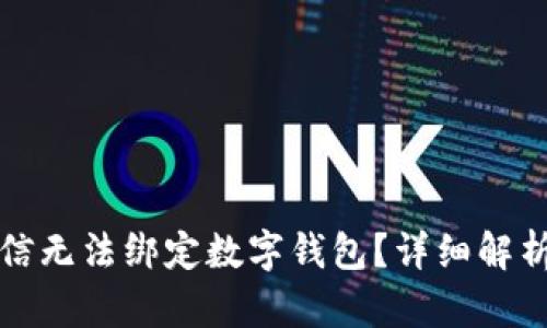 如何解决微信无法绑定数字钱包？详细解析与解决方案