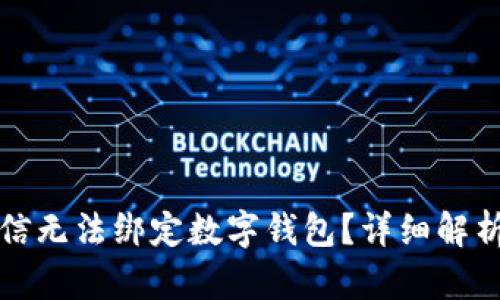 如何解决微信无法绑定数字钱包？详细解析与解决方案