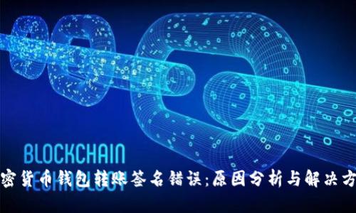 加密货币钱包转账签名错误：原因分析与解决方案