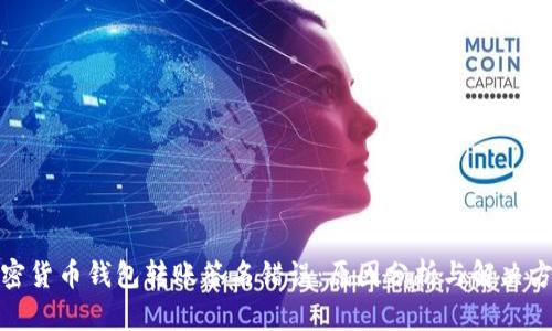 加密货币钱包转账签名错误：原因分析与解决方案