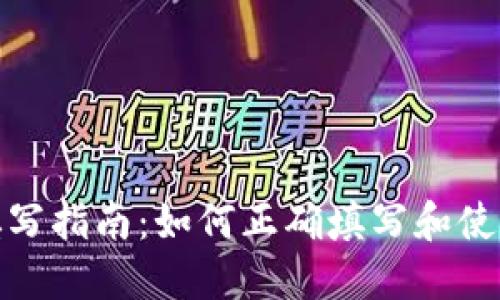 数字钱包地址填写指南：如何正确填写和使用数字钱包地址