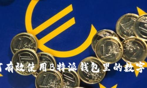 如何有效使用B特派钱包里的数字货币