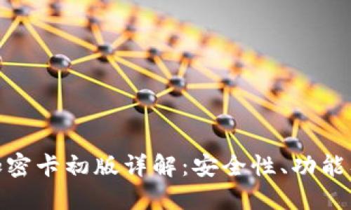 小米钱包加密卡初版详解：安全性、功能及市场影响