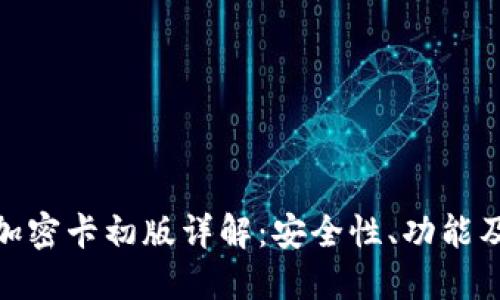 小米钱包加密卡初版详解：安全性、功能及市场影响