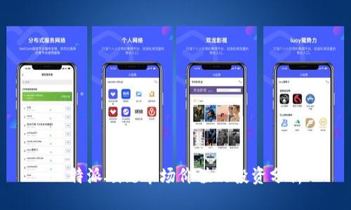 比特派碳链市场价值及投资分析