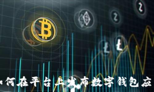   
如何在平台上发布数字钱包应用