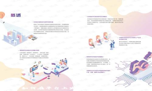   
如何在平台上发布数字钱包应用
