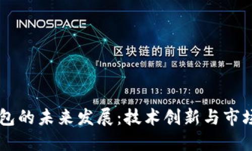区块链钱包的未来发展：技术创新与市场潜力展望